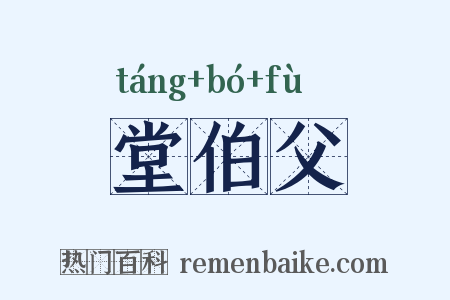 堂伯父是什么意思的图片